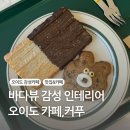 오이도 카페 :: 커푸 :: 바다뷰 감성 디저트 메뉴, 주차