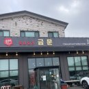 중화요리금문 이미지