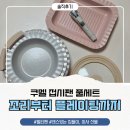 주식회사 웨어레버 | 쿠멜접시팬 하나로 조리부터 플레이팅까지, 케이노블 IH 접시팬 후기