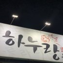 하누랑도니랑 이미지