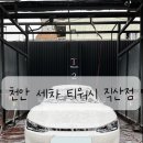 백경 티워시 천안직산점 | 천안 자동세차 손세차 티워시 직산점 세차하고왔어요