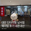 대만 딘타이펑 남서점 웨이팅 후기 딤섬 맛집 샤오롱바오 추천