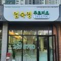 엄숙영푸르지오단지내공인중개사사무소 이미지