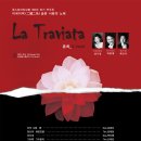 [9월 16일] 이국이색(二國二色) 슬픈 사랑의 노래 ＜라 트라비아타＞ 갈라콘서트 (양기영,박현재,최강지 출연) 이미지