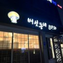 버섯동네큰잔치 이미지