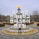 창룡도서관 2강의실(동아리용) | 아이의 드림 캠퍼스 첫 방문! 아이고고 연세대학교 투어 멘토링으로 꿈을 키웠어요!
