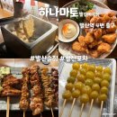 더꼬치다봉곡점 | [서울 강서구 등촌동] 발산역 술집, 가성비 오뎅바 꼬치 '하나마토발산마곡점'