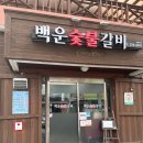 백운한우초장 | [경상북도 청도 맛집]청도백운숯불갈비 한우고기 소고기 맛집