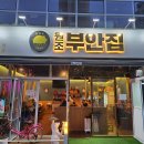 원조부안집오산 이미지