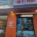 카츠솜 | [춘천 거두리 맛집] 돈카미 – 바삭한 카츠 맛집, 솔직 방문 후기, 주차, 가격