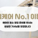 에어컨 청소 전문 업체 No.1 이룸 아카데미 알아볼 때, 이분들은 어떻게 하셨을까요?