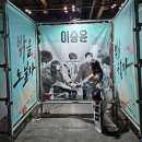짱  노래연습장 | 이승윤이 락페를 말아왔다고?? 이승윤 콘서트 밖 일요일 후기