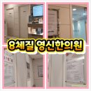 벽산한의원 | 8체질 건강관리 수원 영신 한의원 방문 후기