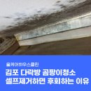 김포 다락방 곰팡이청소 업체없이 셀프제거하면 후회하는 이유