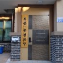 석봉경로당 이미지