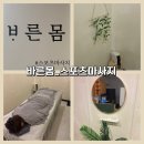 바른유치원 | [당감동마사지 추천] 바른몸 부산 스포츠마사지샵 | 체형교정부터 힐링까지 완벽했던 후기