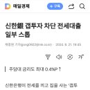 매수자가 전세를 맞추는 갭투자, 선순위 융자금 말소 조건 전세 계약의 임차인은 전세대출이 거절될 수 있습니다 이미지