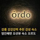 영진전자 | 강릉 숙소 추천 영진해변 오르도, 오션뷰 일출·일몰을 즐긴 감성 펜션 후기