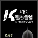 케이펜싱클럽