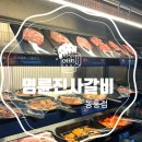 명륜진사갈비제주서귀동홍점 | 명륜 진사 갈비 제주서귀동홍 가성비 무한리필