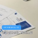 [광교 심리상담센터 그로잉스텝] 예비부부 TCI검사 커플상담 후 서로를 더 이해하게 된 따스한 후기