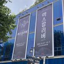 글라스 밤 주안점 | 나의 사랑하는 뮤지컬 🎶