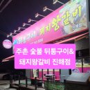 뒷통구이&돼지왕갈비