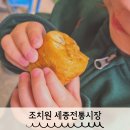 조치원 세종전통시장 아이랑 주차 파닭 국화빵 추천