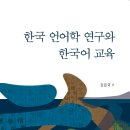 한국 언어학 연구와 한국어 교육 이미지