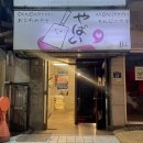 동곡16-2 안길 | 신촌 맛집 추천｜10년 넘게 사랑받은 야바이, 철판 퍼포먼스까지 완벽한 신촌 술집 후기