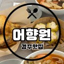어향원 | 맛집] 70년 전통 이어져 온 블루리본, 경주 현지인 추천 중식 맛집 ‘어향원(御香苑)’내돈내산 후기