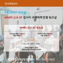 [한국종합심리] 6월 MMPI워크샵, 검사지 구매자격 인정 워크샵 이미지