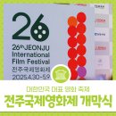 제26회 전주국제영화제 개막식 | 제26회 전주국제영화제 개막식 화려한 막 올리다!