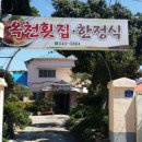옥천횟집·한정식 이미지