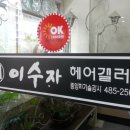 이수자헤어갤러리