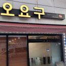 오요구 | [파호동 맛집] 성서 일식당 추천! 오요구(およぐ) 방문 후기 :)