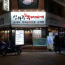 신의주 부대찌개 이미지