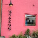 노루하루 민박 이미지