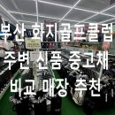 화지골프클럽