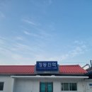 박종주반죽소 양양점 | 코리아 둘레길 / 해파랑길 34,35코스 (동해 묵호 -정동진)/ 정동진 KTX역 관람