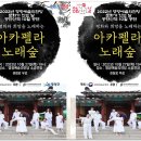 아카펠라 노래숲 이미지