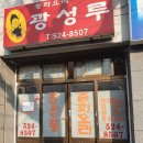 광성루 이미지