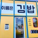 내이름은김밥