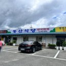 동산기사식당 이미지