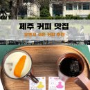 제주 커피 맛집 커피템플 | 오렌지 쉬폰 커피, 드립커피 후기
