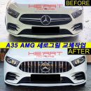 A35 AMG 세로그릴 교체작업 이미지