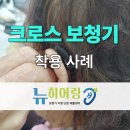 흥덕경로당 | 청주강서동보청기. 크로스보청기 착용 후기