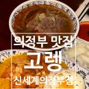 의정부 시내 맛집 의정부역 맛집 고렝 신세계의정부점 후기