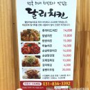 달리치킨 | [연천맛집/연천배달] 밀라노떡볶이 와 달리치킨 메뉴와 후기 !!