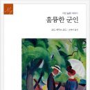 원광장례식장식당 | 문예세계문학선 105 | <훌륭한 군인>, 포드 매덕스 포드 지음 - 이기심, 죄책감. 사랑에 관한 가장 슬픈...